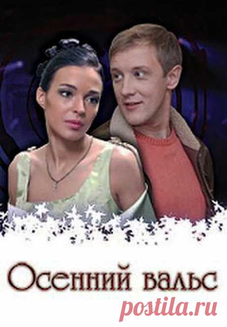 Осенний Вальс. Фильм. StarMedia. Мелодрама. 2008 - YouTube