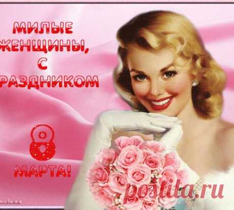С ПРАЗДНИКОМ ВЕСНЫ ВАС, МОИ МИЛЫЕ! С 8 МАРТА!