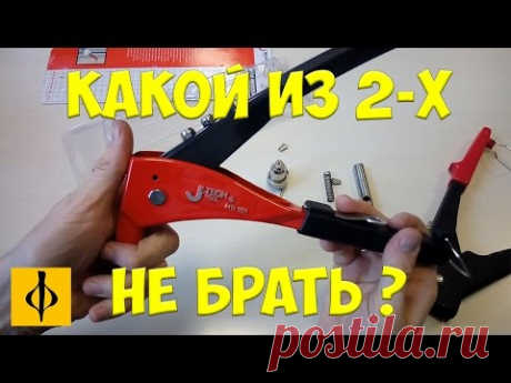 КАКОЙ ЗАКЛЕПОЧНИК НЕ СТОИТ БРАТЬ | КРАТКИЙ ОБЗОР ДВУХ ЗАКЛЕПОЧНЫХ ПИСТОЛЕТОВ