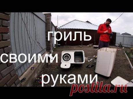 Как сделать гриль из стиральной машинки!!!Это реально??? - YouTube