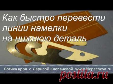 Как быстро перевести линии намелки на нижнюю деталь