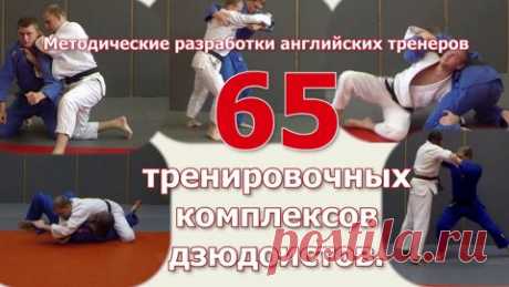 Дзюдо. 65 тренировочных комплексов дзюдоистов. Методические разработки английских тренеров. - смотреть видео онлайн на Digital Wildberries | 97646 Данные комплексы разработаны для тренировок дзюдоистов любого класса. Состоят они из двух блоков. Комплекс начинается с броска (возможна защита от броска, комбинация из бросков) и завершается в борьбе лёжа (удержанием, болевым приёмом или удушающим захватом). Комплекс может состоять из 2, 3 или даже 4 приёмов в стойке и в борьбе...