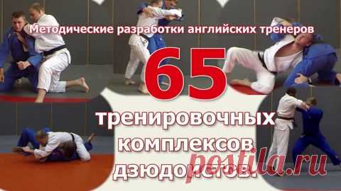 Дзюдо. 65 тренировочных комплексов дзюдоистов. Методические разработки английских тренеров. - смотреть видео онлайн на Digital Wildberries | 97646 Данные комплексы разработаны для тренировок дзюдоистов любого класса. Состоят они из двух блоков. Комплекс начинается с броска (возможна защита от броска, комбинация из бросков) и завершается в борьбе лёжа (удержанием, болевым приёмом или удушающим захватом). Комплекс может состоять из 2, 3 или даже 4 приёмов в стойке и в борьбе...