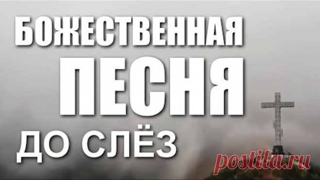 ВСЕ ИЩУТ ЭТУ ПЕСНЮ / СЛУШАТЬ ХОЧЕТСЯ ВЕЧНО