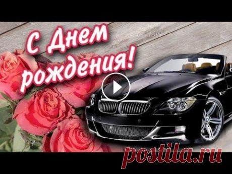 Шикарное поздравление с днем рождения мужчине. Поздравьте своего мужчину с днем рождения. Автор музыки - Александр Кэтлин Музыка используется с разреш...