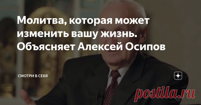 Молитва, которая может изменить вашу жизнь. Объясняет Алексей Осипов О том, какую силу имеет Иисусова молитва, рассказал православный богослов, заслуженный профессор Московской Духовной Академии Алексей Ильич Осипов. Это в высшей степени серьёзная вещь. Серьёзнее просто не бывает. Давайте учиться молиться. Я очень хочу рассказать вам достоверный случай, который происходил прямо на моих глазах. К игумену Никону (Воробьеву) пришла как-то женщина со слезами: «Я, батюшка одна ...