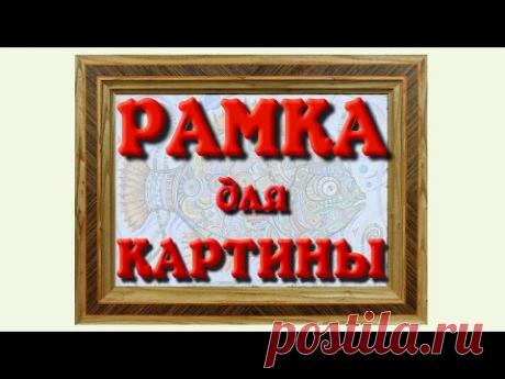 Рамка для картины. Часть 2/3