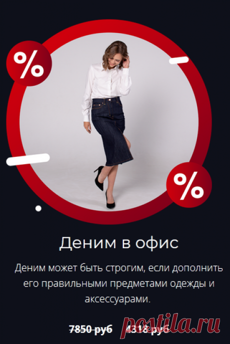 Новый комплект курсов от Паукште Ирины Михайловны МОДНЫЕ ПРАКТИКИ - Деним в офис.
Деним может быть строгим, если дополнить его правильными предметами одежды и аксессуарами. 
Сшить своими руками вещи для офиса.