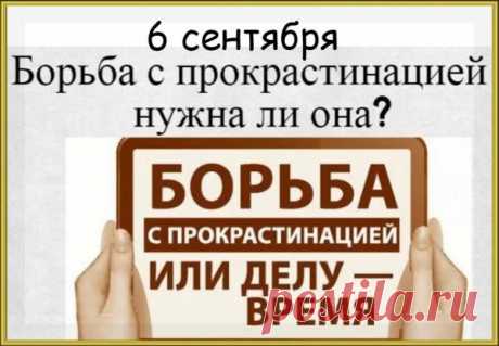 Прокрастинация — это не лень . Это откладывание важных дел, которое может привести к стрессу и снижению продуктивности.