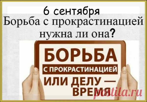Прокрастинация — это не лень . Это откладывание важных дел, которое может привести к стрессу и снижению продуктивности.