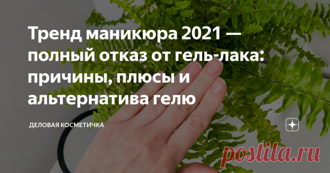 Тренд маникюра 2021 — полный отказ от гель-лака: причины, плюсы и альтернатива гелю Несколько лет назад женщины плотно подсели на маникюр с гель-лаком. Сначала было классно делать какие-то сложные дизайны, усыпать ногти стразами и целыми картинами. Потом постепенно дизайн стал стремиться к лаконичности и минимализму. Сейчас так вообще, многие женщины целенаправленно отказываются от покрытия ногтей гель-лаком.  Я сама много лет делала маникюр гель-лаком без перерыва, и уже ...