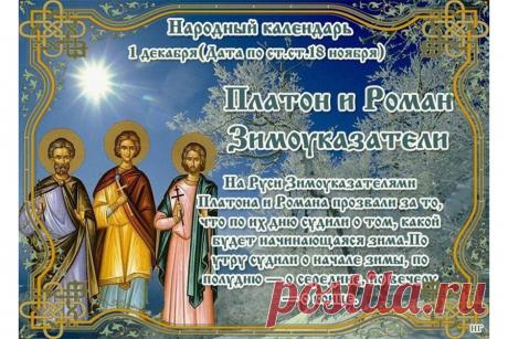 Пусть этот день принесет вам хорошее настроение, а погода в этот день станет предвестником мягкой и снежной зимы. Желаю мира в семье и счастья в наступающем году. Открытки на День памяти Платона и Романа Зимоуказателей!