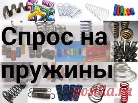 Спрос на пружины его причины и изменения интересно для пружинщиков https://przhnsgc.blogspot.com/2022/04/spros-na-pruzgini.html