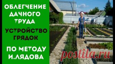 УСТРОЙСТВО ГРЯДОК ПО МЕТОДУ ЛЯДОВА ОБЛЕГЧЕНИЕ ДАЧНОГО ТРУДА