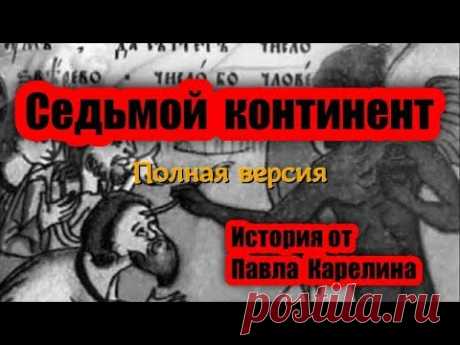Седьмой континент. Превращение в зверя.