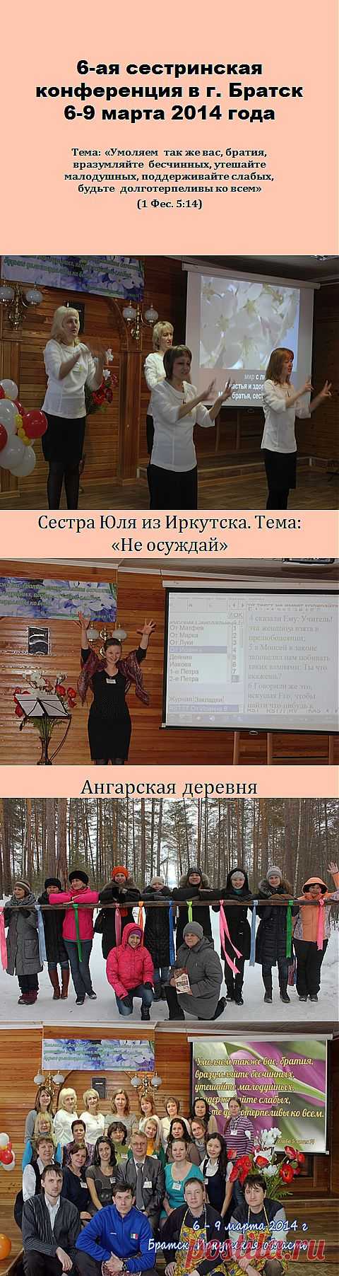 Сестринская конференция в Братске в 2014 году &mdash; ХИГ