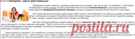 5 причин обращения онлайн-покупателя к продавцу магазина:
1. если покупка предполагает дальнейшее обслуживание (64%)
2. если приобретается дорогой продукт (67%)
3. если покупка требует установки (67%)
4. если приобретается сложный продукт или несколько вещей, которые будут использоваться вместе (82%)
5. если нужно или можно обсуждать цену товара (91%)

Интернет - место для лояльных - Oborot.ru
