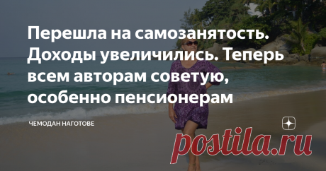 Перешла на самозанятость. Доходы увеличились. Теперь всем авторам советую, особенно пенсионерам На мой взгляд сплошные плюсы. И да, в налоговую ходить тоже не нужно. Все можно сделать дома, не вставая с дивана.