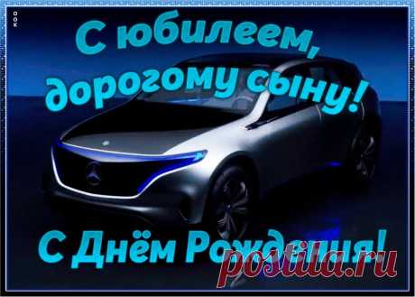 Хорошая картинка с юбилеем сыну несомненно порадует именинника, отправляйте в соц. сетях бесплатно. Хорошая картинка с юбилеем сыну - пожалуй, самый прикольный способ поздравить онлайн.