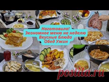 Экономное меню на неделю/Вкусные Простые блюда