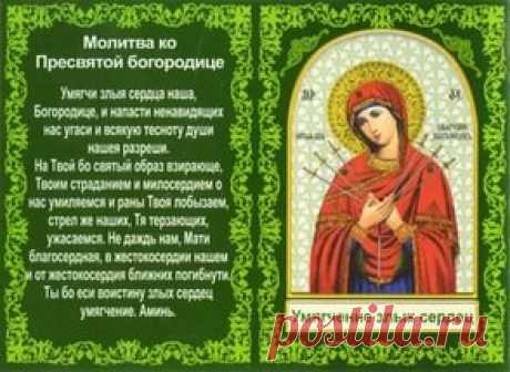умягчение злых сердец молитва: 15 тыс изображений найдено в Яндекс.Картинках