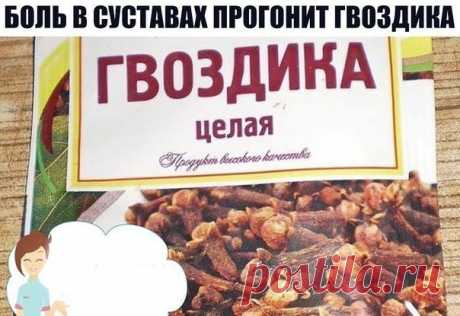 БОЛЬ В СУСТАВАХ ПРОГОНИТ ГВОЗДИКА

Боль в суставах прогонит гвоздика! Боль в спине, в локтях и коленках, при артрозах, ревматизме, радикулите, миазите, невралгии прекрасно снимает настоянная на одеколоне пряность гвоздика.

Возьмите пять пакетиков (по 20г) ароматных бутончиков и залейте двумя флаконами тройного одеколона. Закрытую стеклянную банку держите в темном месте ( не в холодильнике) неделю, постоянно встряхивая.

Готовая целебная растирка должна иметь насыщенный ко...