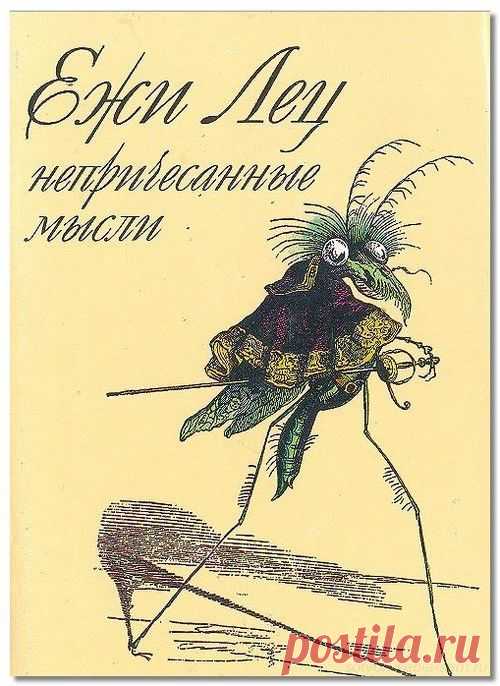Непричесанные мысли.Станислав Ежи Лец