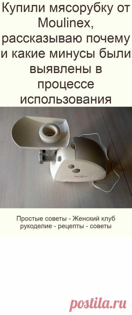 Купили мясорубку от Moulinex, рассказываю почему и какие минусы были выявлены в процессе использования В общем, мясорубка понравилась.
Очень хорошо перемалывает мясо.
Мясорубка работает от сети, но есть также и возможность подключения к автомобильному прикуривателю.
Мы покупали для дачи, поэтому для нас это очень удобно.
Но вот что не понравилось - так это то, что нет насадки для колбасок.
А также то, что мясорубка не может переработать большое количество мяса за раз.
Например, если вы хотите …