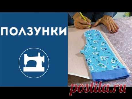Как сшить ползунки