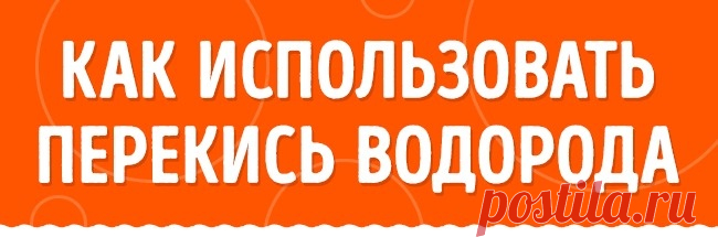 11 ситуаций, в которых спасет перекись водорода