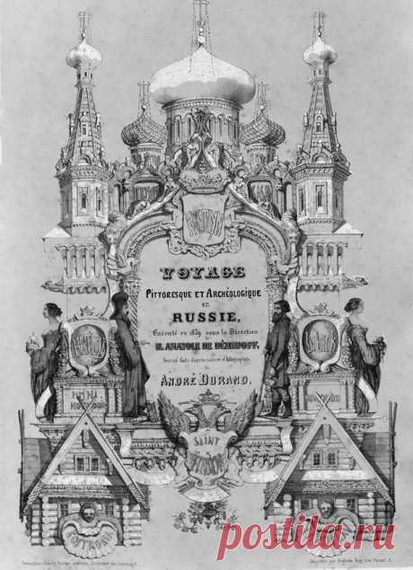 Путешествие по России французского художника М.Дюранда (1838г.) - Ф_О_В