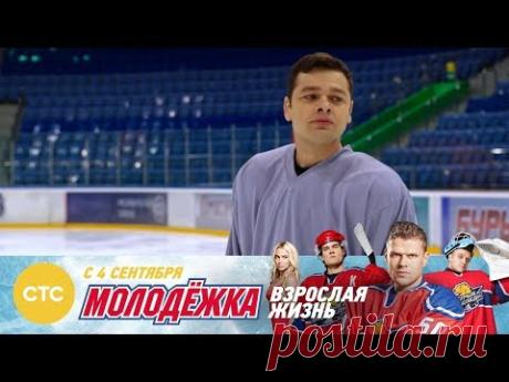 Вы можете жить без хоккея? Молодежка Взрослая жизнь