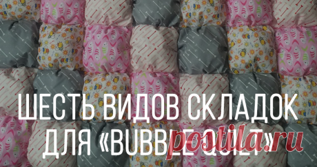 Шесть видов складок для bubble одеяла - Ярмарка Мастеров - ручная работа, handmade