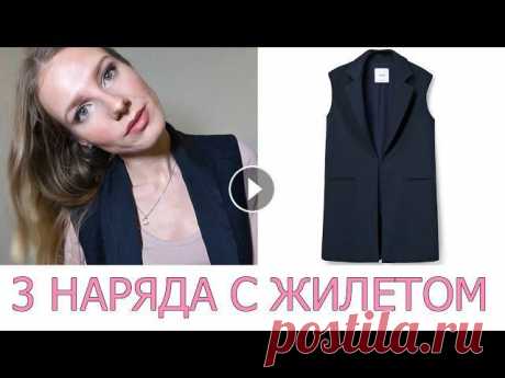 Жилет или Кардиган я заказывала с сайта Mango Outlet. Жилет премиум класса, в наличии его к сожалению уже нет.Но есть другие варианты: CКИДКА iHERB 5%...