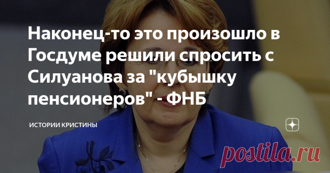 Наконец-то это произошло в Госдуме решили спросить с Силуанова за 