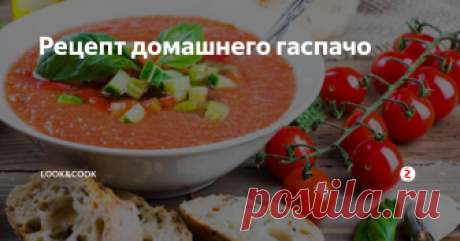Рецепт домашнего гаспачо Для приготовления нам потребуется:помидоры, лук, перец, огурцы, томатный сок, красный винный уксус, кинза, табаско соус.
Приготовление:
Нарезаем на кусочки огурцы, помидоры и лук, после этого желательно пропустить это через комбайн до образования пюре. После добавляем томатный сок, немного винного уксуса, кинзы, табаско и оливкового масла. Все перемешиваем.
Оставшиеся помидоры и огурцы нарежьте ме