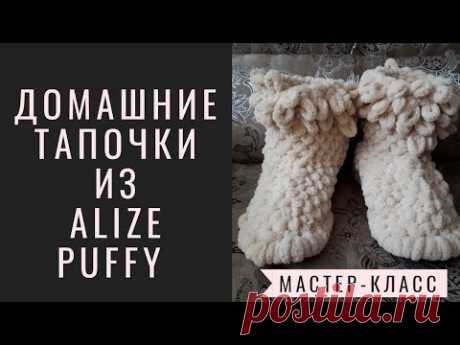 Домашняя обувь - угги из пряжи ALIZE PUFFY (Ализе Пуффи). Вязание без спиц и крючка.