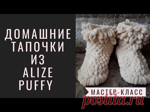 Домашняя обувь - угги из пряжи ALIZE PUFFY (Ализе Пуффи). Вязание без спиц и крючка.