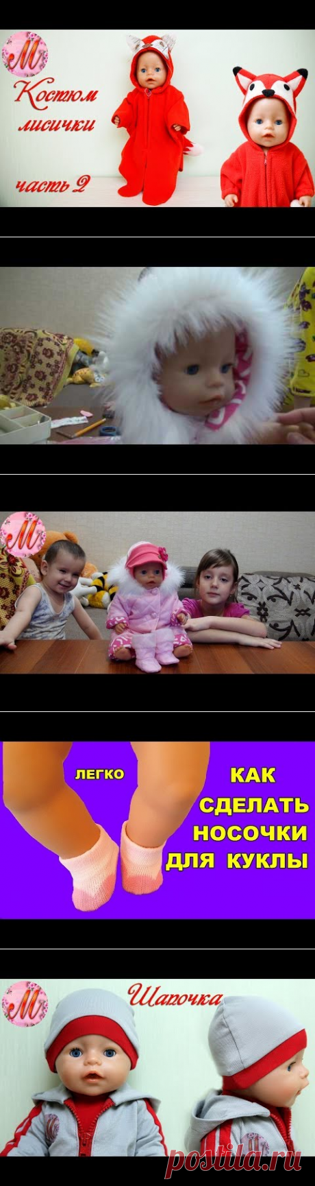 как сшить костюм лисички на куклу Беби Борн часть 2 - YouTube