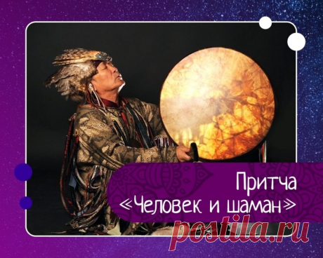 Притча человек и шаман