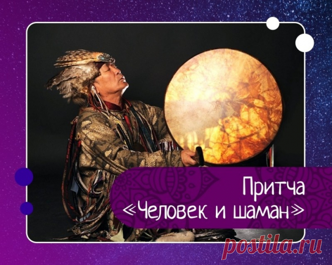 Притча человек и шаман