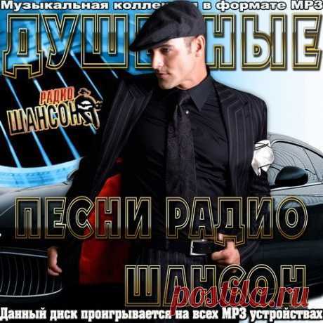 Душевные песни радио Шансон (Mp3) Исполнитель: Various ArtistНазвание: Душевные песни радио Шансон Жанр: ШансонДата релиза: 2016Количество композиций: 100Формат | Качество: Mp3 | 256 kbpsПродолжительность:/b 06:01:54Размер: 708 MB (+3%) bТрэклист:01. Виталий Аксёнов - Нина02. Сергеич Арзамасский - До Свидания Лагерь03. Александр