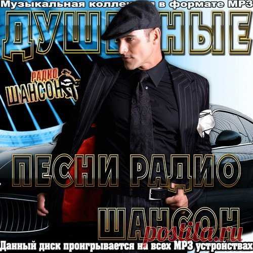 Душевные песни радио Шансон (Mp3) Исполнитель: Various ArtistНазвание: Душевные песни радио Шансон Жанр: ШансонДата релиза: 2016Количество композиций: 100Формат | Качество: Mp3 | 256 kbpsПродолжительность:/b 06:01:54Размер: 708 MB (+3%) bТрэклист:01. Виталий Аксёнов - Нина02. Сергеич Арзамасский - До Свидания Лагерь03. Александр