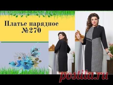 Комбинированное платье №270