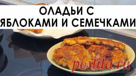 Нереально вкусные и простые оладушки с яблоками и разными семечками Здравствуйте, товарищи Кулинары!
Логично, что самыми первыми мы сняли самые любимые рецепты. В результате наши самые любимые рецепты оказались снятыми наиболее дилетантски, поскольку у нас не было ни ...