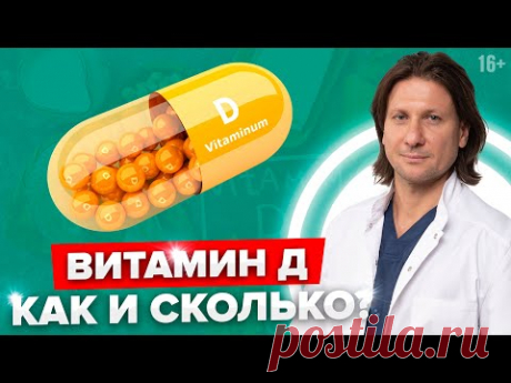 Витамин Д: правила приема и частые ошибки. Как принимать витамин Д правильно?