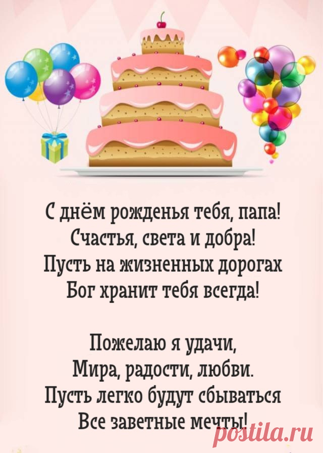 Открытки "С Днем Рождения, Папа!" (100+)