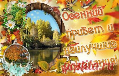 Плейкаст «Осенний привет и наилучшие пожелания в чудесное утро!»