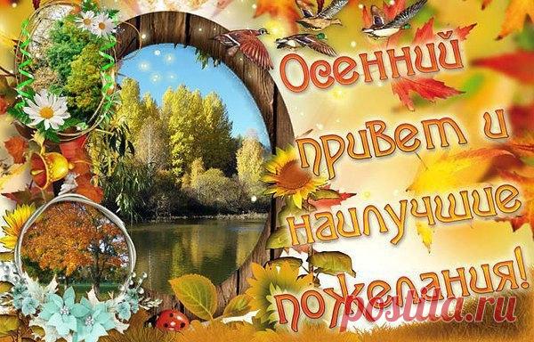 Плейкаст «Осенний привет и наилучшие пожелания в чудесное утро!»