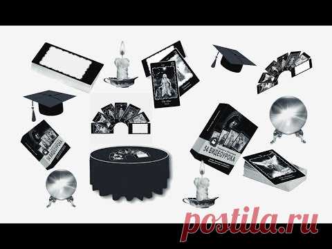 Видеокурс Таро 54 видео урока HD — Обучение